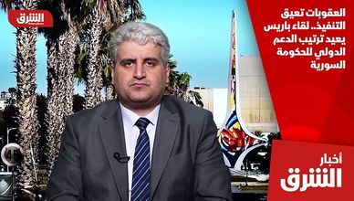 العقوبات تعيق التنفيذ.. لقاء باريس يعيد ترتيب الدعم الدولي للحكومة السورية