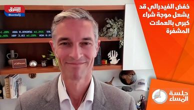 خفض الفيدرالي قد يشعل موجة شراء كبرى بالعملات المشفرة