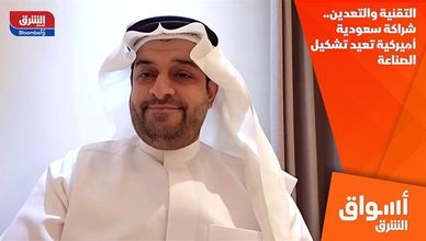 التقنية والتعدين.. شراكة سعودية أميركية تعيد تشكيل الصناعة