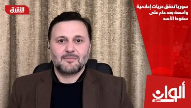 سوريا تحقق حريات إعلامية واسعة بعد عام على سقوط الأسد