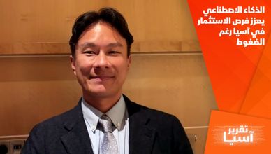 الذكاء الاصطناعي يعزز فرص الاستثمار في آسيا رغم الضغوط