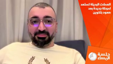 العملات البديلة تستعد لمرحلة جديدة بعد صعود بتكوين