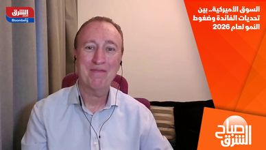 السوق الأميركية.. بين تحديات الفائدة وضغوط النمو لعام 2026