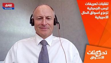 تقلبات تعريفات ترمب الجمركية تزعزع أسواق المال الأميركية