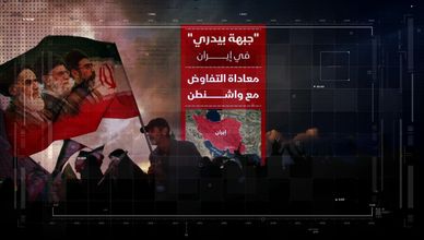 "جبهة بيدري" في إيران.. معاداة التفاوض في واشنطن
