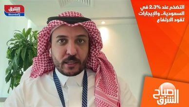 التضخم عند 2.3% في السعودية.. والإيجارات تقود الارتفاع