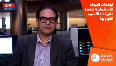 توقعات البنوك الاستثمارية تضغط على أداء الأسهم الأوروبية