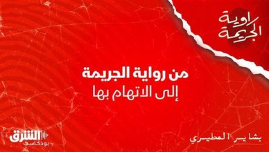 من رواية الجريمة إلى الاتهام بها