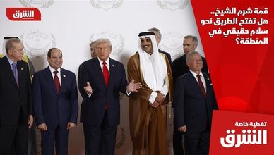قمة شرم الشيخ.. هل تفتح الطريق نحو سلام حقيقي في المنطقة؟