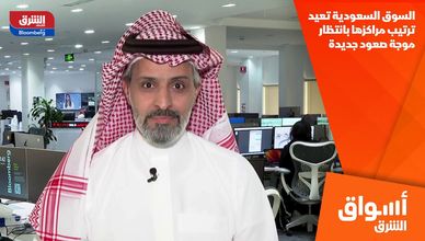 السوق السعودية تعيد ترتيب مراكزها بانتظار موجة صعود جديدة