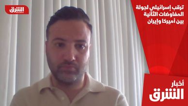 ترقب إسرائيلي لجولة المفاوضات الثانية بين أميركا وإيران