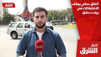 اتفاق محلي يوقف الاشتباكات في ريف دمشق