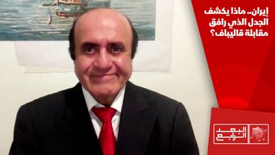 إيران.. ماذا يكشف الجدل الذي رافق مقابلة قاليباف؟