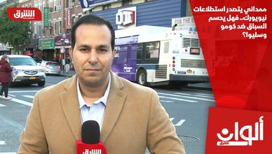 ممداني يتصدر استطلاعات نيويورك.. فهل يحسم السباق ضد كومو وسليوا؟