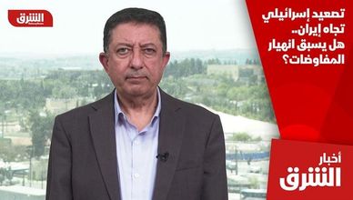 تصعيد إسرائيلي تجاه إيران.. هل يسبق انهيار المفاوضات؟