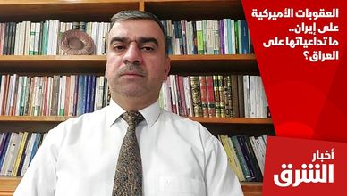 العقوبات الأميركية على إيران.. ما تداعياتها على العراق؟
