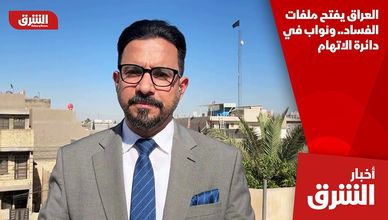 العراق يفتح ملفات الفساد.. ونواب في دائرة الاتهام