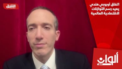 اتفاق أوروبي هندي يعيد رسم التوازنات الاقتصادية العالمية