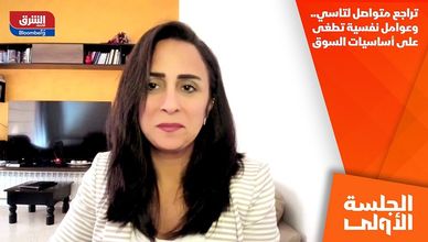 تراجع متواصل لتاسي.. وعوامل نفسية تطغى على أساسيات السوق