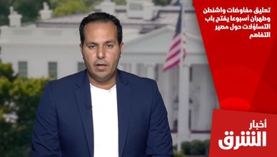 تعليق مفاوضات واشنطن وطهران أسبوعا يفتح باب التساؤلات حول مصير التفاهم