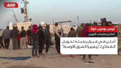ترمب وحرب غزة.. أفكار ومقترحات التهجير
