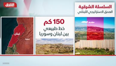 السلسلة الشرقية.. العمق الاستراتيجي اللبناني