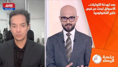 بعد تهدئة التوترات.. الأسواق تبحث عن فرص خارج التكنولوجيا