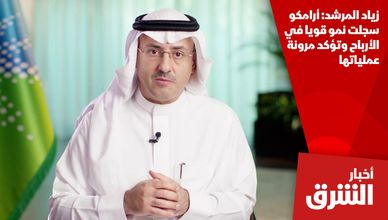 زياد المرشد: أرامكو سجلت نمو قويا في الأرباح وتؤكد مرونة عملياتها