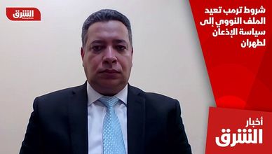 شروط ترمب تعيد الملف النووي إلى سياسة الإذعان لطهران