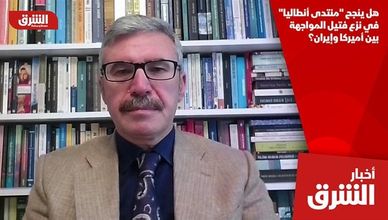 هل ينجح "منتدى أنطاليا" في نزع فتيل المواجهة بين أميركا وإيران؟