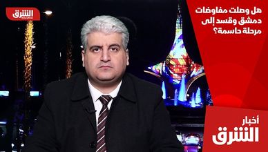 هل وصلت مفاوضات دمشق وقسد إلى مرحلة حاسمة؟