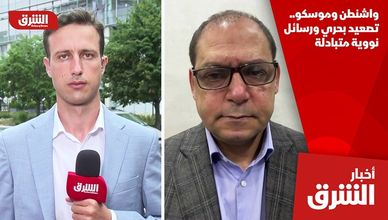واشنطن وموسكو.. تصعيد بحري ورسائل نووية متبادلة