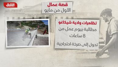 قصة عمال الأول من مايو.. شرارة شيكاجو البداية