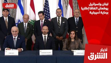 لبنان وإسرائيل يوقعان اتفاقا إطاريا برعاية أميركية