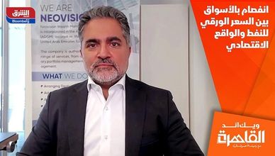 انفصام بالأسواق بين السعر الورقي للنفط والواقع الاقتصادي