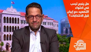 هل ينجح ترمب في احتواء التصعيد مع إيران قبل الانتخابات؟
