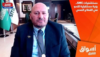 مستشفيات SMC.. رؤية مستقبلية للنمو في القطاع الصحي