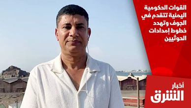 القوات الحكومية اليمنية تتقدم في الجوف وتهدد خطوط إمدادات الحوثيين