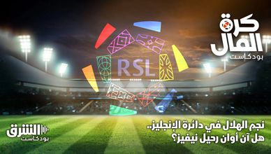 نجم الهلال في دائرة الإنجليز.. هل آن أوان رحيل نيفيز؟