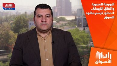 البورصة المصرية واتفاق التهدئة.. 4 محاور ترسم مشهد السوق