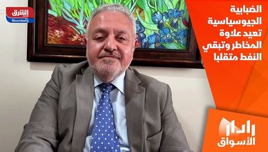 الضبابية الجيوسياسية تعيد علاوة المخاطر وتبقي النفط متقلبا