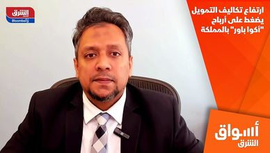 ارتفاع تكاليف التمويل يضغط على أرباح "أكوا باور" بالمملكة