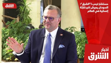 مستشار ترمب لـ"الشرق": السودان يعيش أكبر كارثة إنسانية في العالم