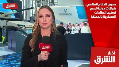 معرض الدفاع العالمي.. شراكات دولية لدعم توطين الصناعات العسكرية بالمملكة