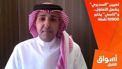 تعيين "السديري" يشعل التفاؤل.. و"تاسي" يختبر 10900 نقطة