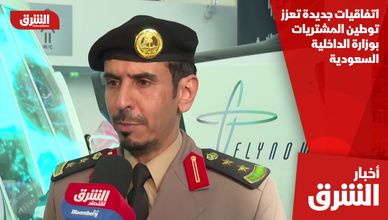 اتفاقيات جديدة تعزز توطين المشتريات بوزارة الداخلية السعودية