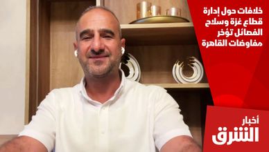خلافات حول إدارة قطاع غزة وسلاح الفصائل تؤخر مفاوضات القاهرة