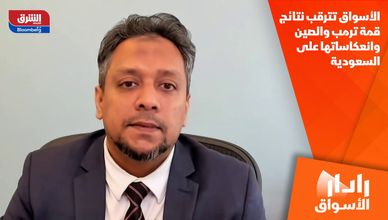 الأسواق تترقب نتائج قمة ترمب والصين وانعكاساتها على السعودية