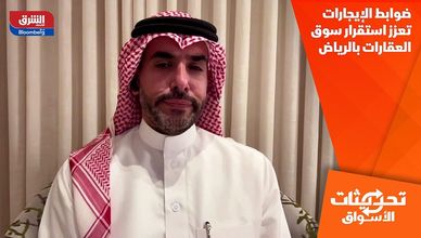 ضوابط الإيجارات تعزز استقرار سوق العقارات بالرياض