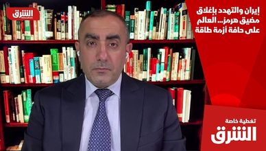 إيران والتهدد بإغلاق مضيق هرمز... العالم على حافة أزمة طاقة